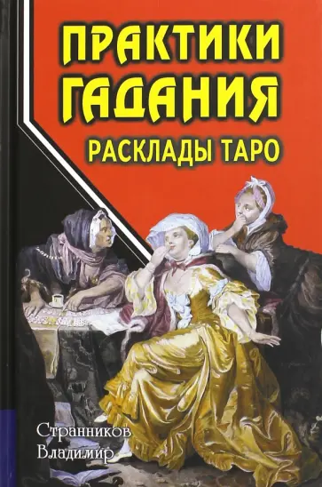 Владимир Странников - Практики гадания. Расклады Таро обложка книги