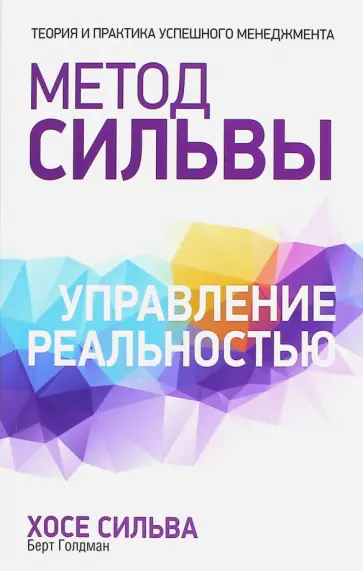 Сильва, Голдман - Метод Сильвы. Управление реальностью Сильва, Голдман - Метод Сильвы. Управление реальностью обложка книги