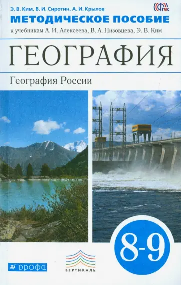Сиротин, Ким - География России. 8-9 классы. Методическое пособие к уч. А. И. Алексеева и др. Вертикаль. ФГОС обложка книги