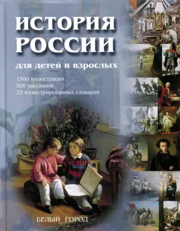 Владимир Соловьев - История России для детей и взрослых Владимир Соловьев - История России для детей и взрослых обложка книги