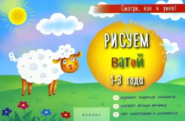 Рисуем ватой. 1-3 года Рисуем ватой. 1-3 года обложка книги