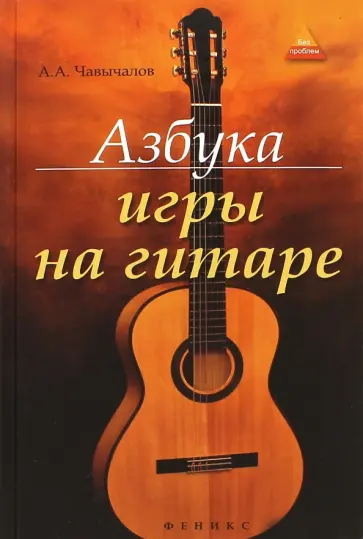 Алексей Чавычалов - Азбука игры на гитаре Алексей Чавычалов - Азбука игры на гитаре обложка книги