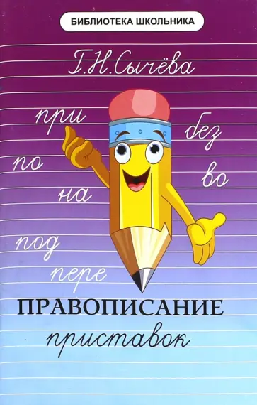 Галина Сычева - Правописание приставок обложка книги