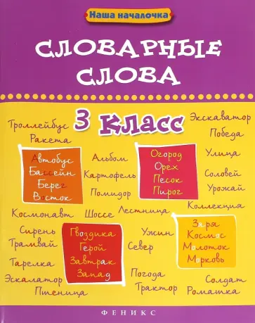Ирина Елынцева - Словарные слова. 3 класс Ирина Елынцева - Словарные слова. 3 класс обложка книги
