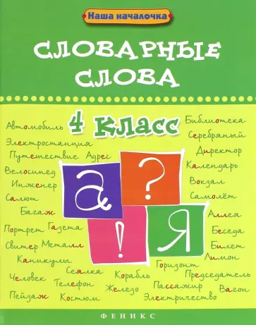 Ирина Елынцева - Словарные слова. 4 класс Ирина Елынцева - Словарные слова. 4 класс обложка книги