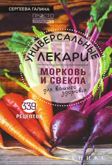Галина Сергеева - Универсальные лекари. Морковь и свекла для вашего здоровья обложка книги