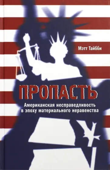 Мэтт Тайбби - Пропасть. Американская несправедливость в эпоху материального неравенства обложка книги