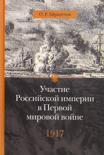 Олег Айрапетов - Участие Российской империи в Первой мировой войне. 1917 г. Распад Олег Айрапетов - Участие Российской империи в Первой мировой войне. 1917 г. Распад обложка книги