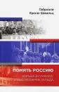 Кроне-Шмальц Габриэле
