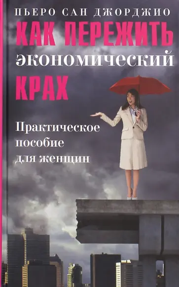 Джорджио Сан - Как пережить экономический крах. Практическое пособие для женщин обложка книги