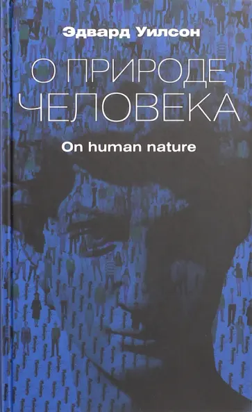 Эдвард Уилсон - О природе человека обложка книги