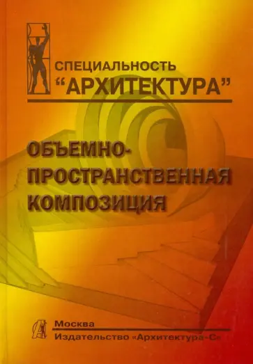 Степанов, Мальгин - Объемно-пространственная композиция. Учебник для вузов обложка книги