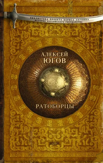 Алексей Югов - Ратоборцы Алексей Югов - Ратоборцы обложка книги