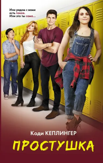 Коди Кеплингер - Простушка обложка книги