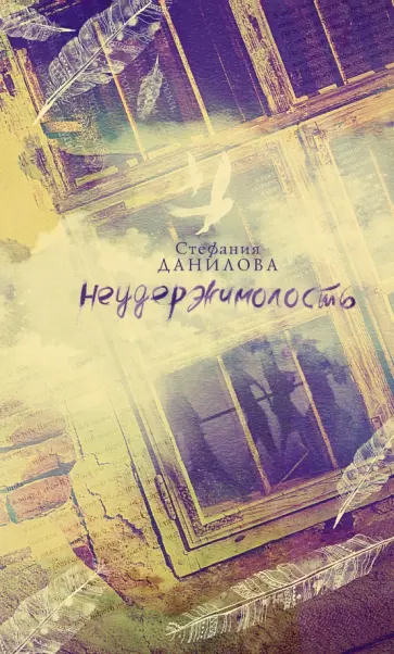 Стефания Данилова - Неудержимолость Стефания Данилова - Неудержимолость обложка книги