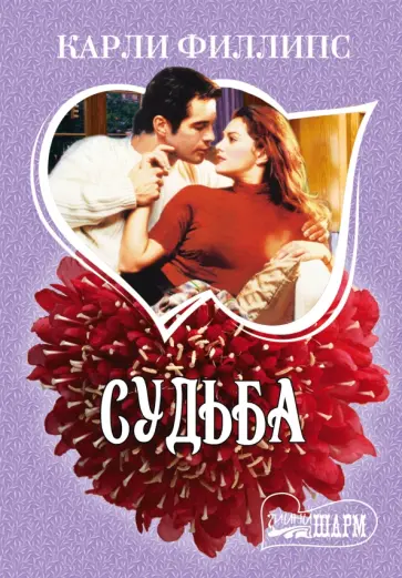 Карли Филлипс - Судьба обложка книги