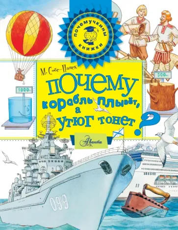 Марина Собе-Панек - Почему корабль плывёт, а утюг тонет? Марина Собе-Панек - Почему корабль плывёт, а утюг тонет? обложка книги