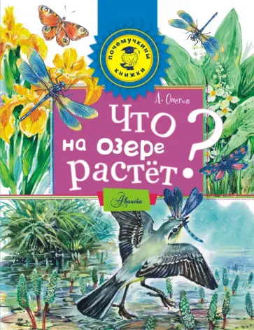 Анатолий Онегов - Что на озере растет? Анатолий Онегов - Что на озере растет? обложка книги