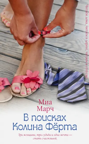 Миа Марч - В поисках Колина Фёрта Миа Марч - В поисках Колина Фёрта обложка книги