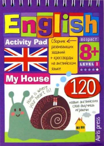 Политова, Соломонова - Умный блокнот. English Мой дом (My House). Уровень1 обложка книги