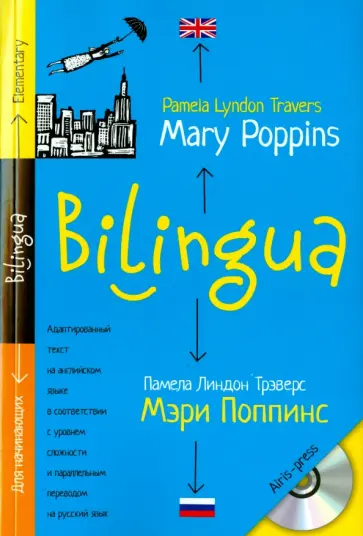 Памела Трэверс - Мэри Поппинс (+CDmp3) Памела Трэверс - Мэри Поппинс (+CDmp3) обложка книги