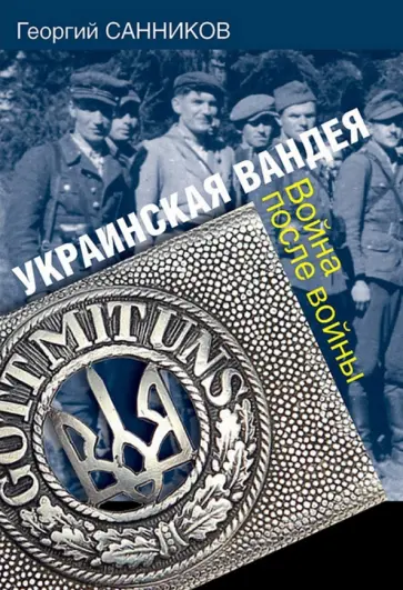 Георгий Санников - Украинская Вандея. Война после войны обложка книги