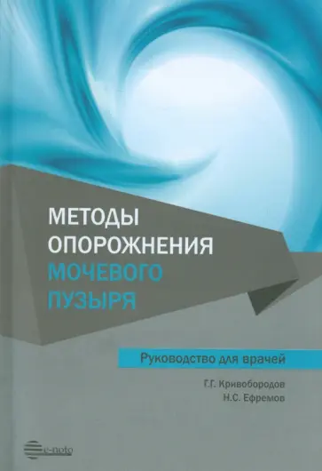 Кривобородов, Ефремов - Методы опорожнения мочевого пузыря. Руководство для врачей Кривобородов, Ефремов - Методы опорожнения мочевого пузыря. Руководство для врачей обложка книги