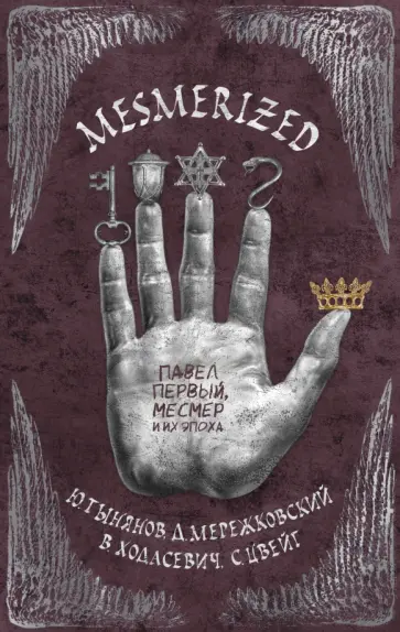 Мережковский, Цвейг - MESMERIZED. Павел Первый, Месмер и их эпоха обложка книги