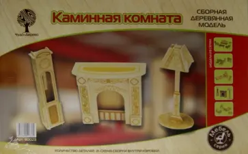 Сборная деревянная модель "Каминная комната" (80023) обложка книги