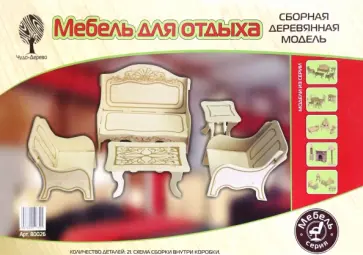 Сборная деревянная модель. Мебель для отдыха обложка книги
