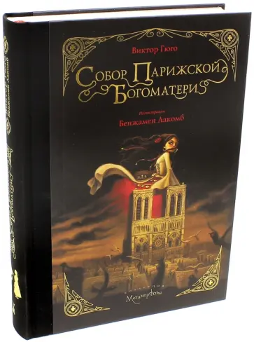 Виктор Гюго - Собор Парижской Богоматери обложка книги