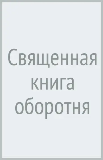Виктор Пелевин - Священная книга оборотня обложка книги