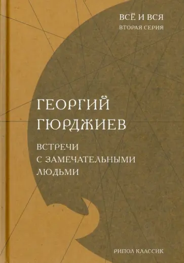 Георгий Гюрджиев - Встречи с замечательными людьми обложка книги