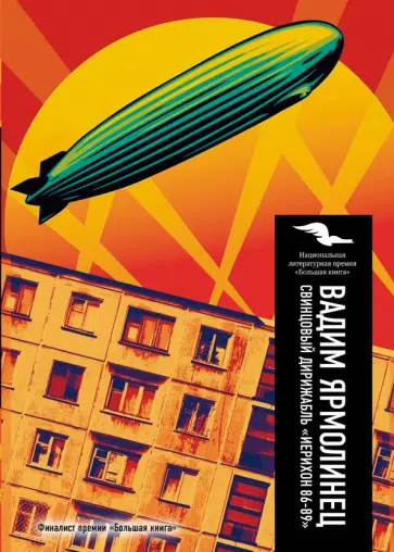 Вадим Ярмолинец - Свинцовый дирижабль "Иерихон 86-89" обложка книги