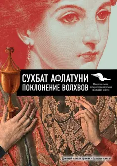Сухбат Афлатуни - Поклонение волхвов обложка книги