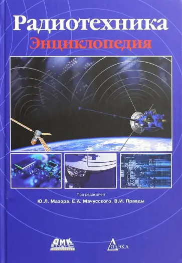 Мазор, Мачусский - Радиотехника. Энциклопедия Мазор, Мачусский - Радиотехника. Энциклопедия обложка книги
