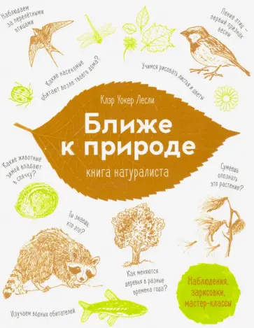 Клер Лесли - Ближе к природе. Книга натуралиста обложка книги