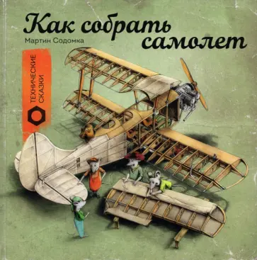 Мартин Содомка - Как собрать самолёт Мартин Содомка - Как собрать самолёт обложка книги