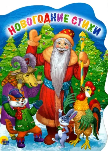 Федорова, Перлова - Новогодние стихи обложка книги