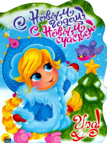 Людмила Громова - С Новым Годом, с новым счастьем! Людмила Громова - С Новым Годом, с новым счастьем! обложка книги