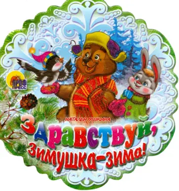Наталья Ушкина - Здравствуй, Зимушка-зима! Наталья Ушкина - Здравствуй, Зимушка-зима! обложка книги