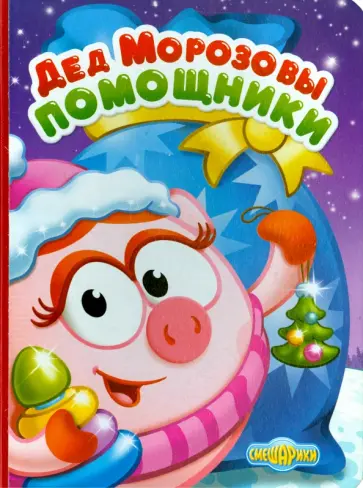 Дед Морозовы помощники обложка книги