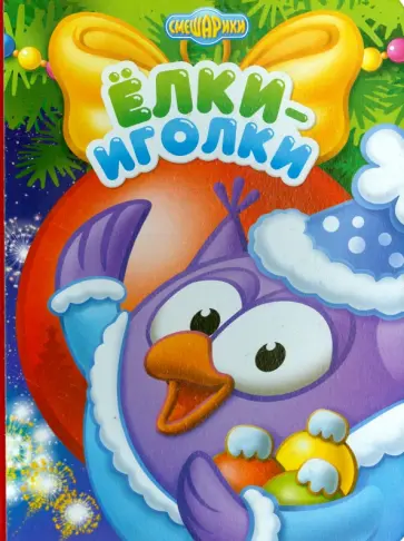 Ёлки-иголки обложка книги