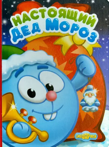 Настоящий Дед Мороз обложка книги