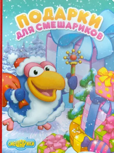 Подарки для Смешариков обложка книги