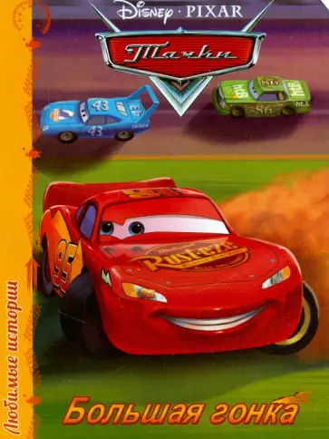 Большая гонка обложка книги