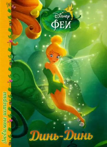 Динь-динь обложка книги