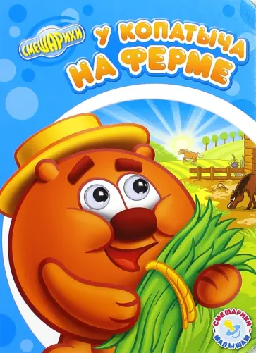У Копатыча на ферме обложка книги