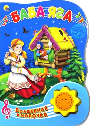 Баба Яга обложка книги