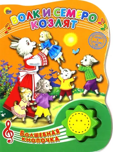 Волк и семеро козлят обложка книги